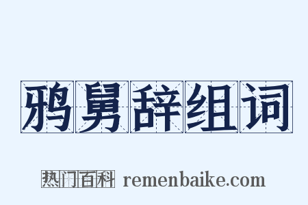 鸦舅辞组词是什么意思的图片